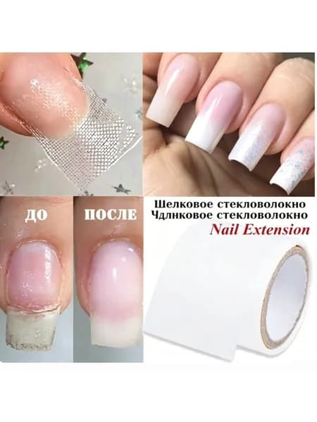 Шелковая лента для укрепления и ремонта ногтей, 1 метр