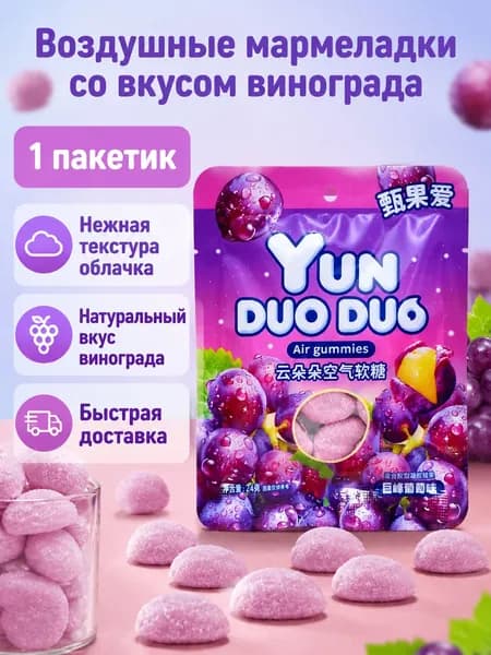 Жевательные конфеты Yunduoduo воздушные, вкус винограда, 1 упаковка 24 г