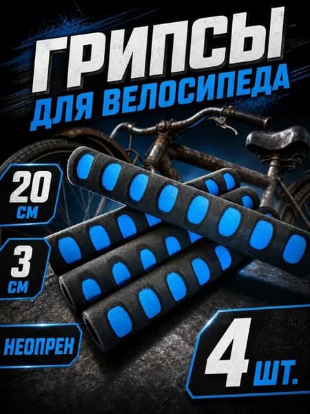 Мягкие универсальные грипсы для руля и турника
