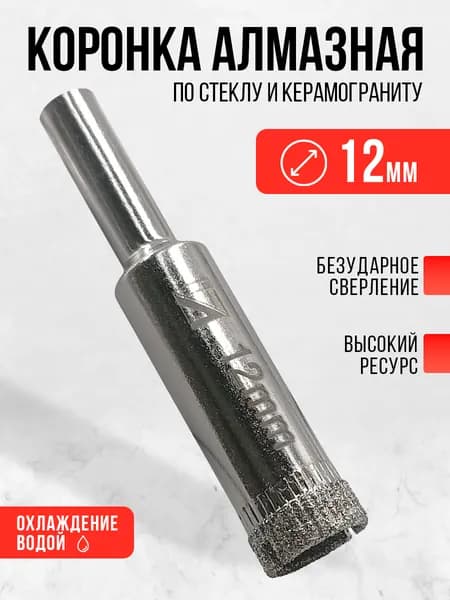 Коронка алмазная по керамограниту керамике и стеклу, 12 мм, сверло трубчатое ЛЕВША