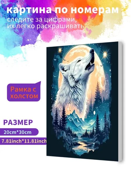 Картина по номерам на холсте с подрамником 20х30 "Волк, воющий под луной" / набор для творчества