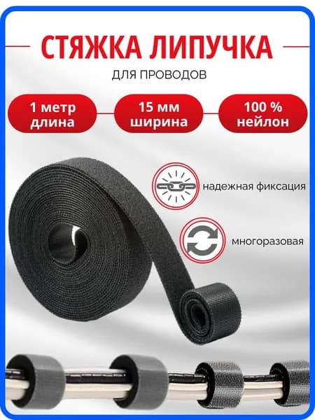 Стяжка липучка многоразовая, хомут двусторонний для проводов, 1 метр, ширина 15 мм