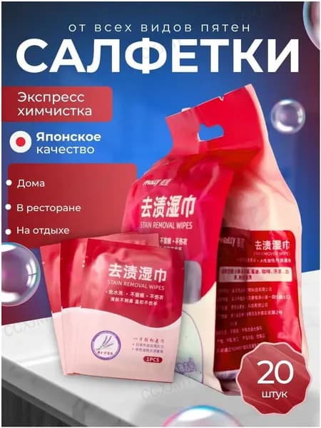 Средство для ухода за одеждой Салфетки влажные для одежды
