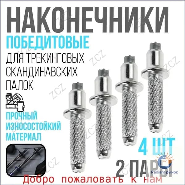 Наконечники для палок