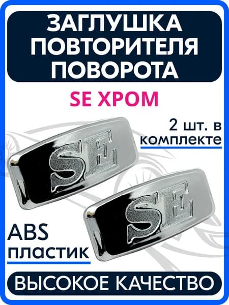 Заглушки повторителя поворота SE хром (Шильдик на крыло вместо боковых поворотников) совместимые с Лада Приора Калина, Гранта, Ваз 2114 / 2 шт