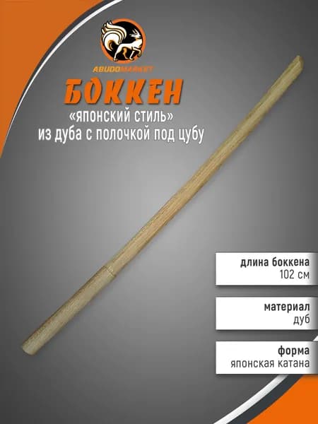 Макет меча для тренировок (боккен) длиной 102см из дуба с полочкой под цубу
