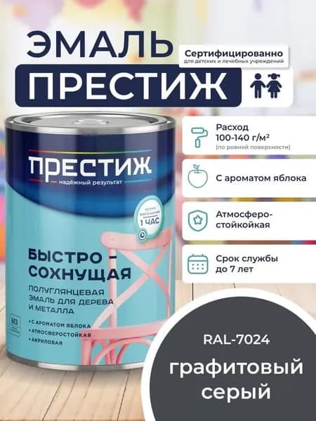 Краска ГРАФИТОВЫЙ СЕРЫЙ RAL-7024 БЫСТРОСОХНУЩАЯ полуглянцевая 0,9 кг без резкого запаха. престиж эмаль для дерева и металла акриловая
