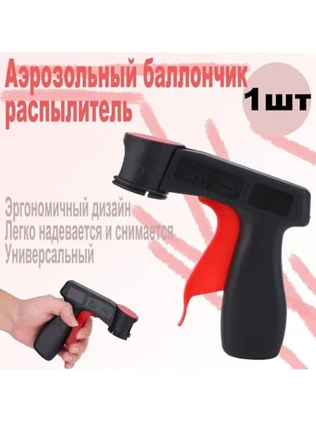 Насадка для аэрозольных баллонов, пистолет распылитель для покраски автомобиля