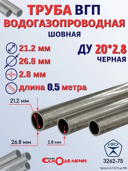 Труба стальная водогазопроводная ДУ-20, D 26,8мм, стенка 2,8 мм. длина 0,5 метра (500 мм)