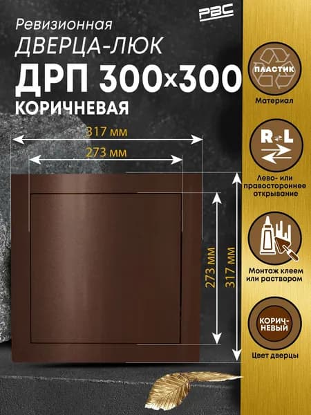 Люк ревизионный пластиковый ДРП 300х300 мм коричневый