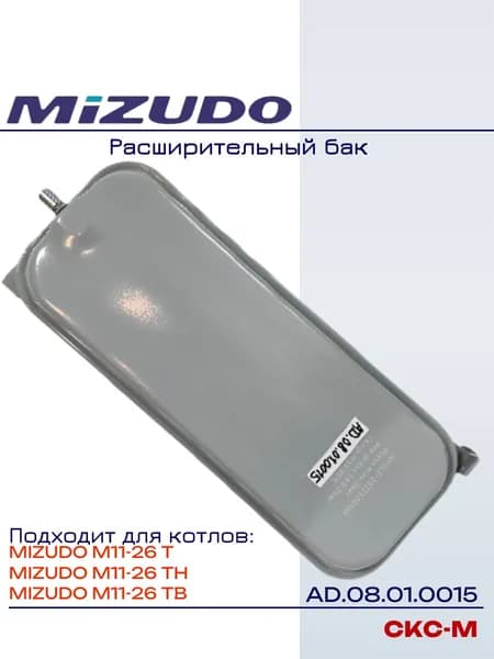 AD.08.01.0015 Расширительный бак для газовых котлов Mizudo