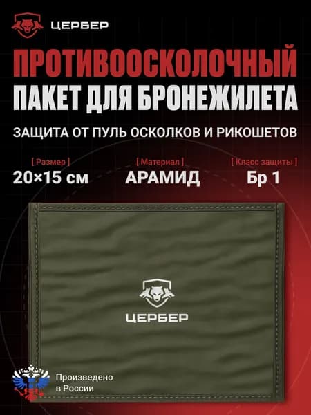Баллистический пакет для бронежилета: 20х15см, Бр1 Арамид (18 слоев), ГОСТ