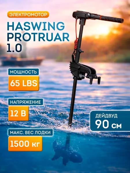Лодочный электромотор Haswing Protruar 1.0 (1л.с.), 12V, 65Lbs со штангой 90см