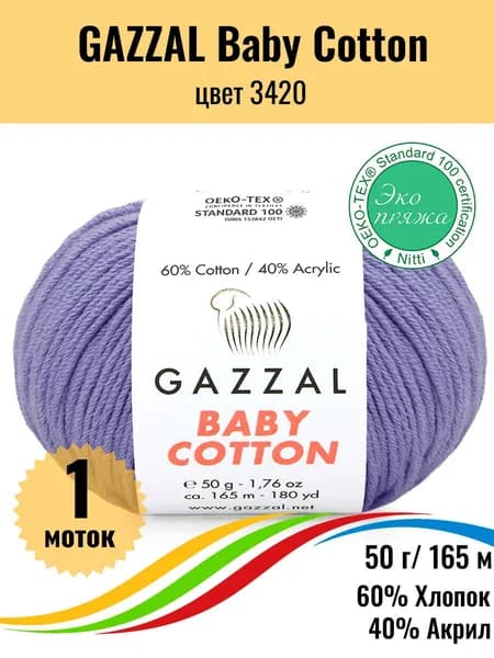Пряжа для вязания хлопок акрил GAZZAL Baby Cotton, цвет 3420, 1 штука