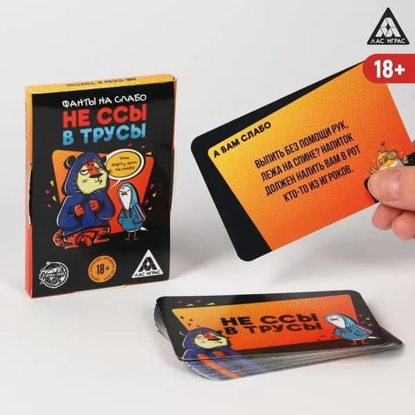 Алкогольная игра "Фанты. Не ссы в трусы"