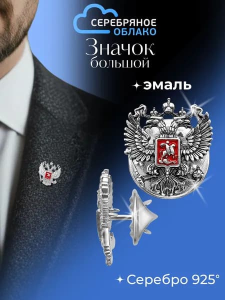Значок (большой) Герб России серебро 925 пробы