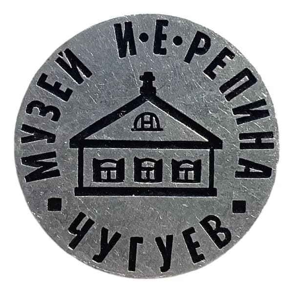 Значок СССР. Чугуев. Музей И.Е.Репина