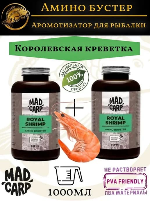 Амино бустер Королевская Креветка Мэд Карп, 1000 мл