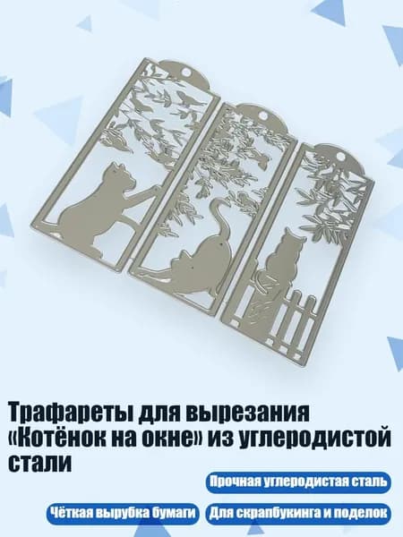 Трафареты для вырезания Котёнок на окне из углеродистой стали