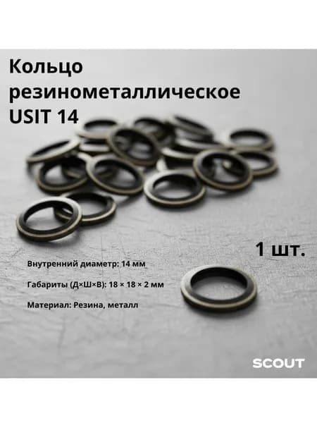 Кольцо резинометаллическое USIT 14