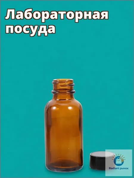 Стеклянный коричневый медицинский пузырек с фенольно-формальдегидной крышкой 30 мл для лаборатории
