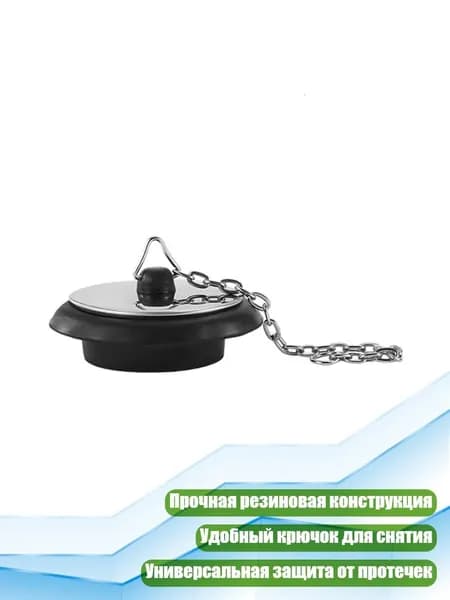 Резиновая пробка для слива с крючком, - С цепочкой длиной 10 см