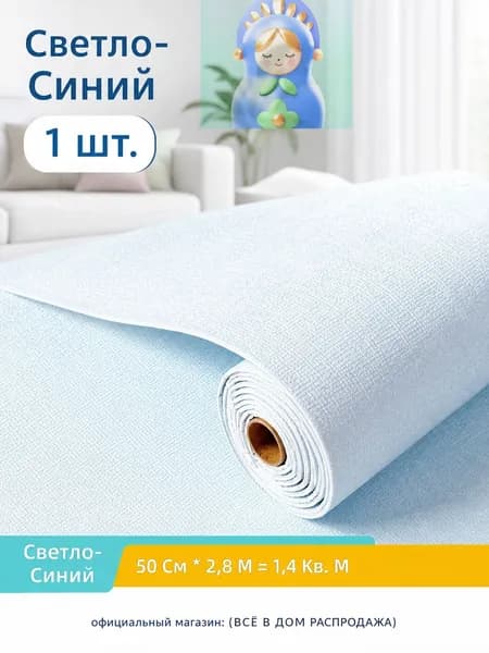 Самоклеящиеся 3D-обои с льняной текстурой, 2.8 м 50 см, светло-голубые, водонепроницаемые и влагостойкие для спальни
