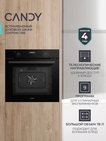 Духовой шкаф Candy COSMO COXP08LTBB черный, 78л, 9 режимов, телескопические направляющие