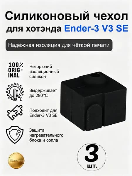 Силиконовый чехол для хотэнда Ender-3 V3 SE, 3 шт термозащита для стабильной печати