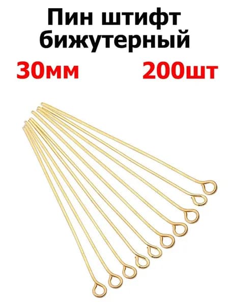 Заготовка для бижутерии пины с ушком, 30 мм, 200 шт, цвет золотой . Фурнитура для бижутерии, штифт с петлей