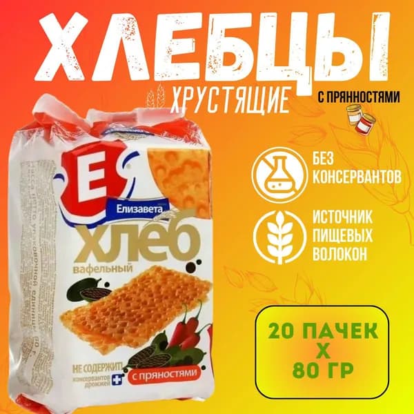 Хлебцы хрустящие "Вафельный хлеб "Елизавета" с пряностями 80 гр. 20 шт.
