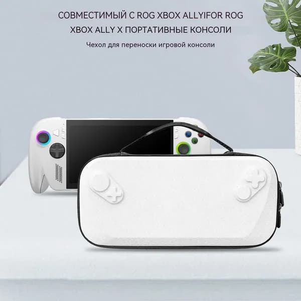 Чехол-сумка для игровой консоли ROG XBOX Ally и X, белый, жёсткий, на молнии