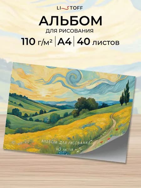 Альбом для рисования 40 листов А4 Listoff плотность 110г на скрепке