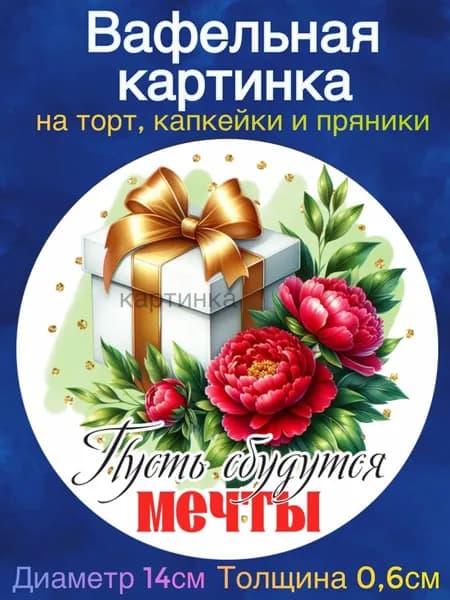 Вафельная картинка "С Днем Рождения Девушке. Пожелания Девушке". Сладкая картинка, съедобная печать для декора торта, бенто-торта, украшения пряников и капкейков.