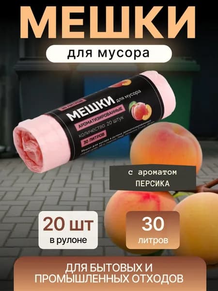 Мешки для мусора 30 литров Пакеты для мусора 20 штук