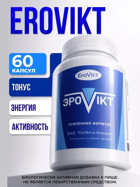 Биологически активная добавка к пище РусВита Иммуно /Комплекс для потенции "Erovikt", банка 60 капсул / Эровикт