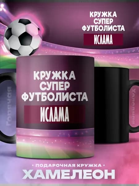Кружка Хамелеон Ислам именная cупер футболист