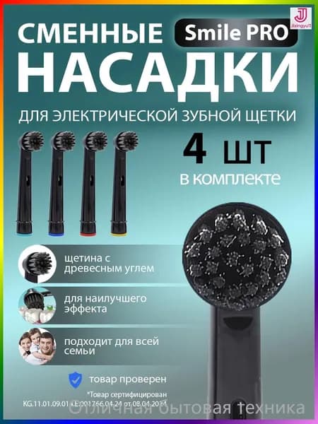 Насадки для электрической зубной щётки, 4 шт.