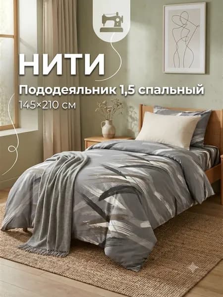 Пододеяльник 1.5 спальный 145х210 полисатин
