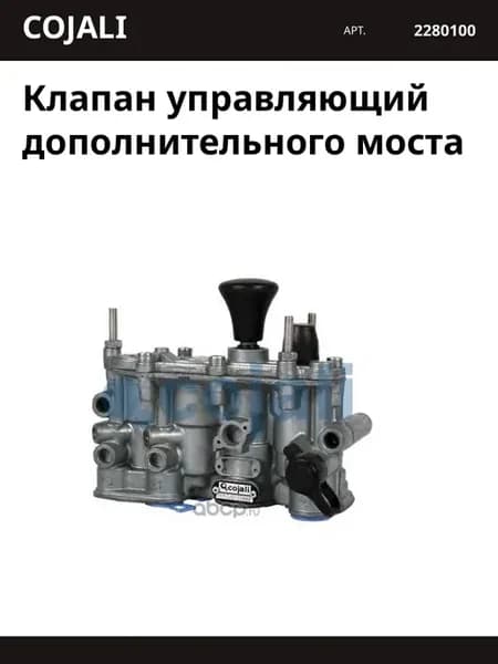 Клапан управляющий дополнительного моста