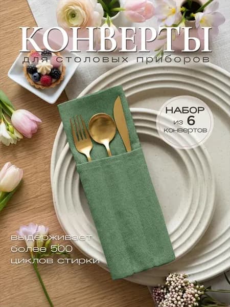 Конверты из канваса для сервировки