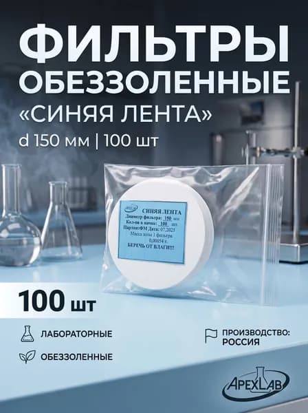 Фильтры обеззоленные Синяя лента, d 150 мм APEXLAB (100 шт.)