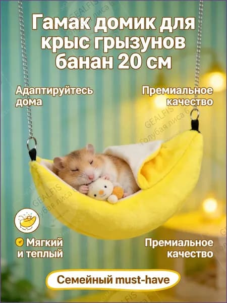 Гамак домик для крыс грызунов банан 20 см