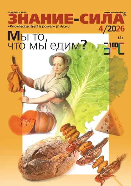 Журнал Знание сила No04/2026 | Электронная книга