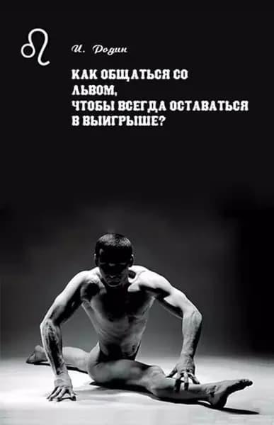 Как общаться со Львом, чтобы всегда оставаться в выигрыше? | Родин Игорь Олегович | Электронная книга