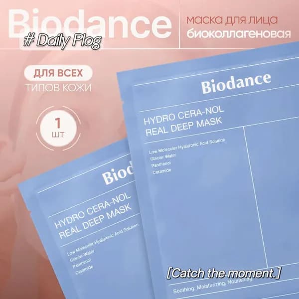 Biodance Маска косметическая Питание Для всех типов кожи