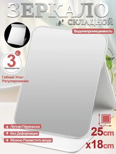 Зеркало гримерное "HZJ", 17 см х 25 см, 1 шт