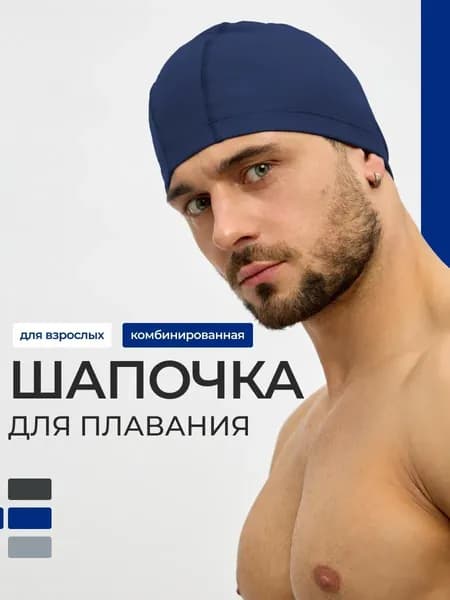 Шапочка для плавания, тканевая, взрослая, размер 54-60 см, для бассейна, темно-синий
