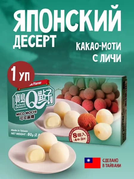 Японский десерт Qidea пирожное / мармелад какао-моти со вкусом личи 80г