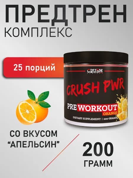 Предтренировочный комплекс со вкусом "Апельсин", pre-workout, для энергии и выносливости, 200 гр